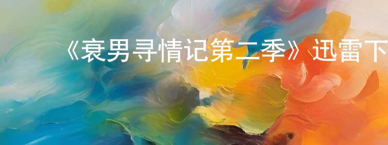 曹林军的动漫综艺大全,《衰男寻情记第二季》迅雷下载/在线观看-都市情感-美剧天堂